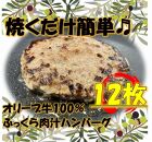 オリーブ牛100％肉汁ハンバーグ12枚(120g×12枚)セット