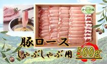 オリーブ豚　ロースしゃぶしゃぶ用　500g