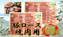 オリーブ豚　ロース焼肉用　1000g