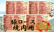 オリーブ豚　ロース焼肉用　2000g