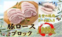 オリーブ豚　ロースブロック1000ｇ