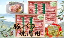 オリーブ豚　バラ焼肉用　1000g