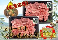 オリーブ牛　スジ・煮込み用　1000g
