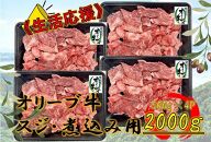 オリーブ牛　スジ・煮込み用　2000g