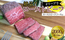 絶品！オリーブ牛ローストビーフ　2000ｇ
