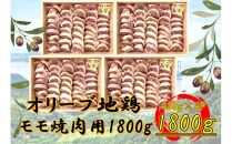 国産鶏 モモ焼肉用　1800g