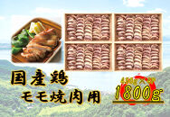 国産鶏&nbsp;モモ焼肉用　1800g