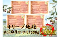 国産鶏　スジ取りササミ　1600g