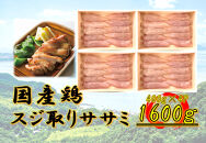 国産鶏　スジ取りササミ　1600g