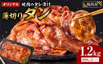 オリジナル焼肉のタレ漬け　薄切りタン　1200g