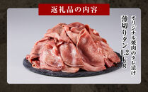 オリジナル焼肉のタレ漬け　薄切りタン　1200g