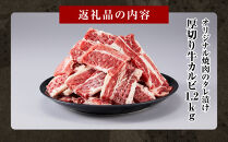オリジナル焼肉のタレ漬け　厚切り牛カルビ　1200ｇ