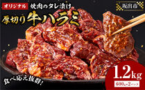 オリジナル焼肉のタレ漬け　厚切り牛ハラミ　1200g