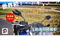 世界初　日米特許取得　バイク用バックミラー型前後ドライブレコーダー