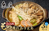 富山名物糸庄冷凍もつ煮込みうどん&nbsp;3食セット