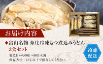 富山名物糸庄冷凍もつ煮込みうどん&nbsp;3食セット