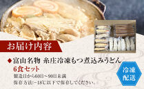 富山名物糸庄冷凍もつ煮込みうどん&nbsp;６食セット