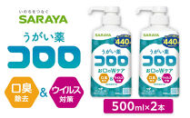 うがい薬コロロ５００ｍｌ×２