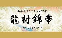 【龍村美術織物】龍村錦帯 袋帯 彫篭唐花文 白【高島屋選定品】