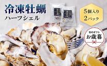 【お歳暮ギフト/熨斗付】独自ブランド「讃美牡蠣」のまるで生食感!？冷凍牡蠣ハーフシェル５個入り２パック