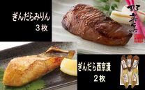 【福岡市】ぎんだら みりん（３枚）・西京漬け（２枚）セット【中島商店】