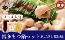 もつ鍋&nbsp;やまや&nbsp;博多もつ鍋セット&nbsp;あごだし醤油味&nbsp;3〜4人前&nbsp;|&nbsp;もつ鍋&nbsp;やまや&nbsp;もつ鍋&nbsp;醤油&nbsp;しょうゆ&nbsp;ちゃんぽん麺&nbsp;スープ&nbsp;付き&nbsp;もつ鍋セット&nbsp;鍋セット&nbsp;鍋&nbsp;セット&nbsp;モツ鍋&nbsp;あごだし&nbsp;牛もつ&nbsp;牛モツ&nbsp;冷凍&nbsp;人気&nbsp;おすすめ&nbsp;福岡&nbsp;博多&nbsp;福岡市