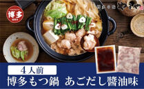 もつ鍋&nbsp;やまや&nbsp;博多もつ鍋セット&nbsp;あごだし醤油味&nbsp;4人前&nbsp;|&nbsp;もつ鍋&nbsp;やまや&nbsp;もつ鍋&nbsp;醤油&nbsp;しょうゆ&nbsp;もつ鍋セット&nbsp;鍋セット&nbsp;鍋&nbsp;セット&nbsp;モツ鍋&nbsp;あごだし&nbsp;牛もつ&nbsp;牛モツ&nbsp;冷凍&nbsp;人気&nbsp;おすすめ&nbsp;福岡&nbsp;博多&nbsp;福岡市