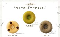 グルテンフリー＆ヴィーガンSOYドーナツ12個セット&nbsp;(6種×2個)（クランベリー、八女抹茶、黒ごま、きなこ、アールグレイ、ショコラ）&nbsp;福岡市内製造