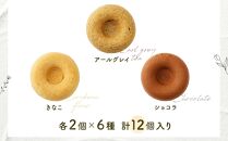 グルテンフリー＆ヴィーガンSOYドーナツ12個セット&nbsp;(6種×2個)（クランベリー、八女抹茶、黒ごま、きなこ、アールグレイ、ショコラ）&nbsp;福岡市内製造