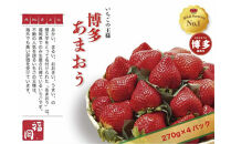 いちごの王様　福岡名産あまおう&nbsp;約２７０ｇ×４パック　計約1,080g　＜２０２６年２月以降発送＞