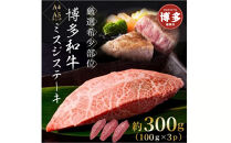 【厳選希少部位】【A4～A5】博多和牛ミスジステーキ　約300ｇ（100ｇ×3ｐ）