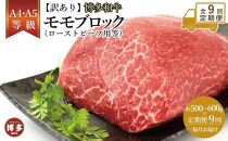 【定期便全9回】訳あり！博多和牛モモブロック（ローストビーフ用等）約500ｇ～600ｇ