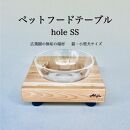 ペットフードテーブル　hole&nbsp;SS（福岡市内製造）（ガラスボウル付き）
