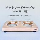 ペットフードテーブル　hole&nbsp;SS&nbsp;2連（福岡市内製造）（ガラスボウル付き）