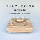ペットフードテーブル　carving&nbsp;SS（福岡市内製造）（ガラスボウル付き）