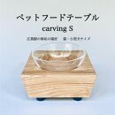 ペットフードテーブル　carving&nbsp;S&nbsp;（福岡市内製造）（ガラスボウル付き）
