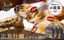 【お歳暮ギフト/熨斗付】広島牡蠣のオイル漬け3点セット【かき 広島かき オイル漬け つまみ アヒージョ 広島県 宮島 廿日市市】