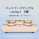 ペットフードテーブル　carving&nbsp;S&nbsp;2連（福岡市内製造）（ガラスボウル付き）