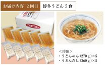 【定期便全3回】ウエスト詰め合わせ定期便（博多肉うどん4食、博多うどん５食、もつ鍋4人前）