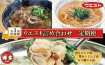 【定期便全3回】ウエスト詰め合わせ定期便（博多肉うどん4食、博多うどん５食、もつ鍋4人前）