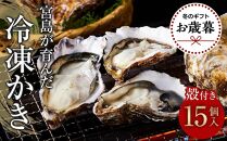 【お歳暮ギフト/熨斗付】【加熱用】宮島が育んだ冷凍かき(殻付き)15個【牡蠣 広島かき 広島牡蠣 新鮮 旬 広島県 宮島 廿日市市】