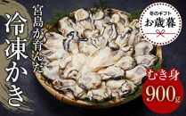 【お歳暮ギフト/熨斗付】【加熱用】宮島が育んだ冷凍かき（むき身）900g【牡蠣 広島かき 広島牡蠣 新鮮 旬 広島県 宮島 廿日市市】