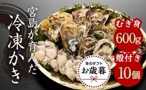 【お歳暮ギフト/熨斗付】【加熱用】宮島が育んだ冷凍かき（セット）むき身600g＋殻付き10個【牡蠣 広島かき 広島牡蠣 新鮮 旬 広島県 宮島 廿日市市】