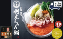 【定期便全3回】元祖　博多明太とろろ鍋セット（4〜5人前）