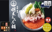 【定期便全3回】元祖　博多明太とろろ鍋セット（4〜5人前）