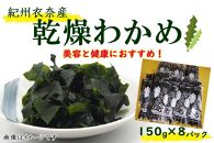 紀州衣奈産乾燥わかめ 約150g×8パック（2025年産） 【SL45】