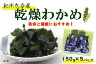 紀州衣奈産乾燥わかめ 約150g×5パック（2025年産） 【SL46】