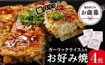 【お歳暮ギフト/熨斗付】麺パリッ！広島 お好み焼と新定番！ガーリックライス入りお好み焼セット【4枚入り】