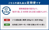 【定期便】鱒いくら・二海サーモン切身　2ヶ月連続発送