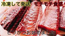 【お歳暮ギフト/熨斗付】冷凍もちもち食感ビリかつお　刺身300g＆藁焼きたたき300g